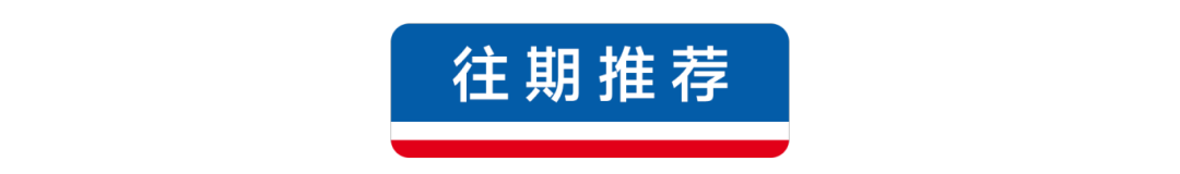 往期推荐.png
