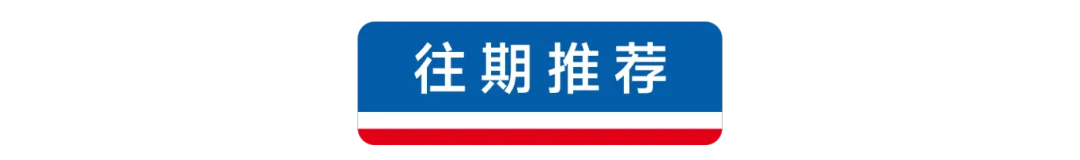 往期推荐.png